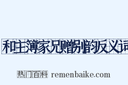 和主簿家兄赠别韵反义词是什么意思的图片